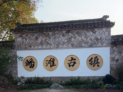 -皤滩古镇
