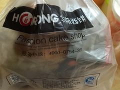 -华荣西饼屋(永护店)
