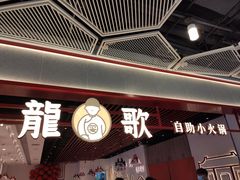 门面-龍歌自助小火锅(兰山上海路万达店)