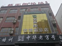 -筋面郎(东坡店)