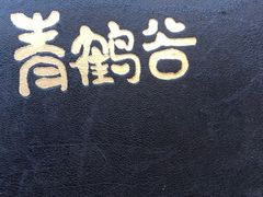 -青鹤谷(苏州店)