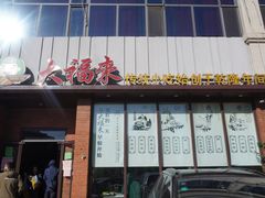 门面-大福来锅巴菜(古文化街店)