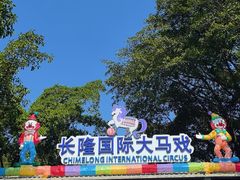 -广州长隆国际大马戏
