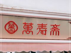门面-万寿斋(山阴路店)