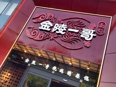 门面-金陵一哥龙虾(水木秦淮店)
