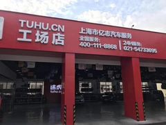 -途虎养车技术中心(上海浦江店)
