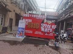 -阿财老铺·老蚌埠龙虾城(华夏总店)