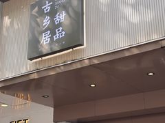 -古乡居甜品(大信店)