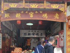 -老妈宫粽球