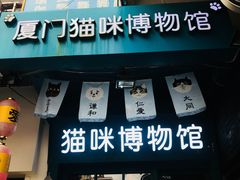 -猫咪博物馆(顶澳仔猫街店)