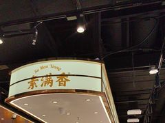 -素满香·全民食养自助(长宁龙之梦店)