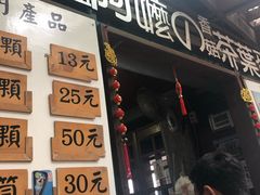门面-金盆阿嬷香菇茶叶蛋(玄光店)