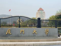 -厦门大学(思明校区)