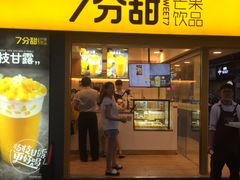 门面-7分甜(观前碧凤坊店)