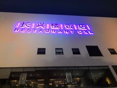 -长兴楼饭店