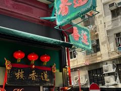 -香港蓮香樓(中環店)