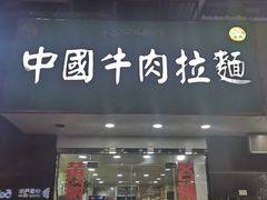 门面-中国牛肉拉面(东方红郡花园店)
