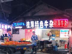 -桂萍特色牛筋牛杂(长堤街总店)