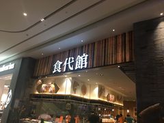 门面-食代馆(深业上城店)