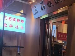 -三石铁板烧(紫竹桥店)