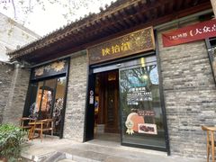 门面-陕拾叁(袁家村店)