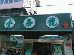 门面-壹条龙饭庄台基厂店