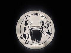 -缸鸭狗(天一广场店)