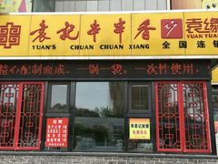 门面-袁记串串香(泉水轻轨站店)