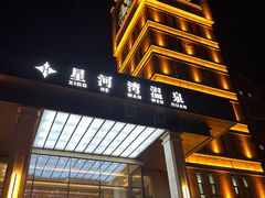 -星河湾温泉洗浴酒店