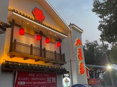 -九道菜(珠晖万达店)