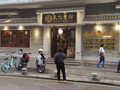 -民信老铺(华盖路店)