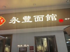 -永丰面馆(汉口路店)