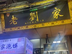 -老刘家泡馍(钟楼广济街店)