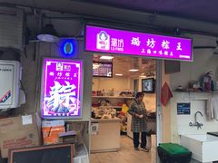 门面-璐坊粽王(复兴中路店)