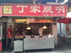 门面-丁家脆哨(民生路店)