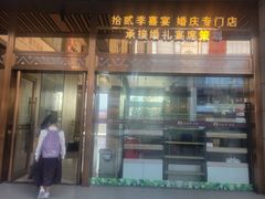 -拾贰季喜宴(百利达广场店)