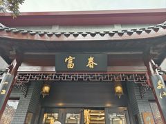 -富春茶社(国庆路店)