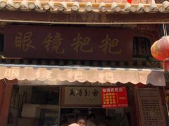 门面-眼镜粑粑