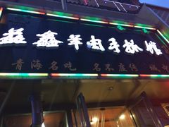 清真益鑫羊肉手抓馆(南大街店)-清真益鑫羊肉手抓馆(南大街店)