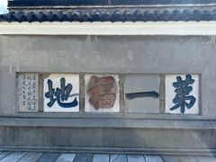 -句容茅山景区