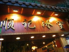 门面-顺记冰室(宝华路店)
