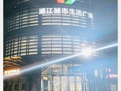 -浦江城市生活广场(江月路店)