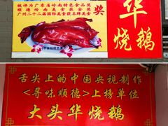 -黄连大头华烧鹅店(大良店)