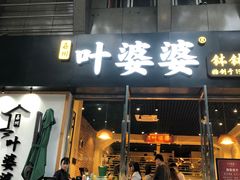 门面-嘉州叶婆婆钵钵鸡(建设路店)