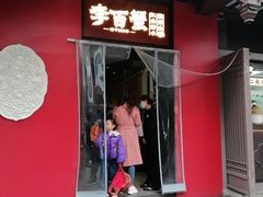 -李百蟹·江南蟹黄面·河景餐厅(夫子庙总店)