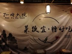 -孙府大院(步行街店)