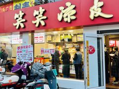 -笑笑凉皮(富国街店)