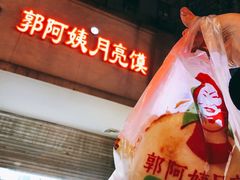 -郭阿姨月亮馍