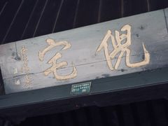 -西塘古镇-倪宅