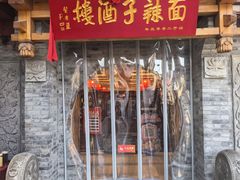 -面辣子·陕西家乡菜(钟楼店)